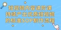 短视频内容制作进阶课，持续产出优质短视频的标准SOP制作流程