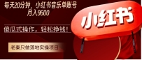 每天20分钟，小红书音乐单账号月入9600,傻瓜式操作，轻松挣钱！