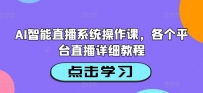 AI智能直播系统操作课，各个平台直播详细教程