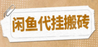 最新闲鱼代挂商品引流量店群矩阵变现项目，可批量操作长期稳定