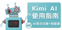 Kimi AI使用指南：涵盖多领域指令，全面升级创作效率 (AI指令合集+视频课)