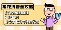 家政抖音运营指南：从短视频到直播，引流技巧，助力家政公司快速发展