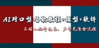 AI对口型唱歌教程+模型+软件，三国人物音色库，声音克隆全流程