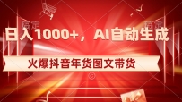抖音年货图文带货，AI自动生成自己的年货原创图文，日入1000+