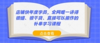 店铺快年度学员，全网唯一讲得很细、很干货、直接可以操作的补单学习课程