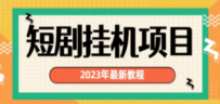 2023年最新短剧挂机项目：最新风口暴利变现项目