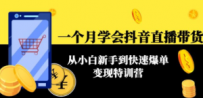 一个月学会抖音直播带货：从小白新手到快速爆单变现特训营