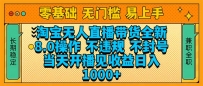 淘宝无人直播带货全新技术8.0操作，不违规，不封号，当天开播见收益，…