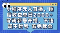 小程序无人直播，睡后收益单日2000+ 零粉新号开播，不违规不封号 看完就会