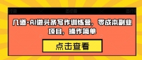 几道·AI微头条写作训练营，零成本副业项目，操作简单【揭秘】