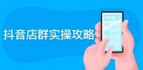 抖音店群实操攻略：从入驻到选品上架到破零到售后详细解析