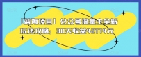 【蓝海领域】公众号流量主全新玩法攻略：30天收益42174元【揭秘】