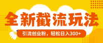 百度贴吧截流赚钱术：日入300+的精准引流秘籍【实战教程】