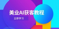 美业AI获客教程，用Deepseek+数字人，轻松玩转抖音直播间
