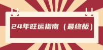 某公众号付费文章《24年旺运指南，旺运秘籍（最终版）》