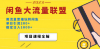 闲鱼大流量联盟玩法，单日引流200+，稳定日入1000+