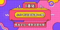 小红书运营指南26期：精准定位+爆款选题拆解,DeepSeek辅助创作与电商变现