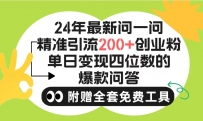 2024微信问一问暴力引流操作，单个日引200+创业粉！不限制注册账号！