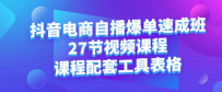 抖音电商自播爆单速成班：27节视频课程+课程配套工具表格