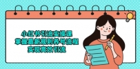 小红书引流实操课，掌握最新规则养号流程，实现高效引流