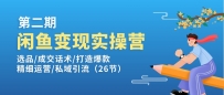 闲鱼变现实操训练营第2期：选品/成交话术/打造爆款/精细运营/私域引流