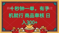 十秒钟一单 有手机就行 随时随地都能做的薅羊毛项目 日入400+
