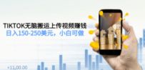 TIKTOK无脑搬运上传视频赚钱，日入150-250美元，小白可做
