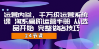 运营·内参 千万级·运营系统课 淘系高阶运营手册 从选品开始 完整做店技巧