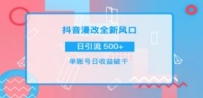 抖音漫改头像，实操日收益破千，日引流微信500+一天收入2742元