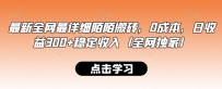 新版全网最详细陌陌搬砖：0成本，日收益300+稳定收入（全网独家）