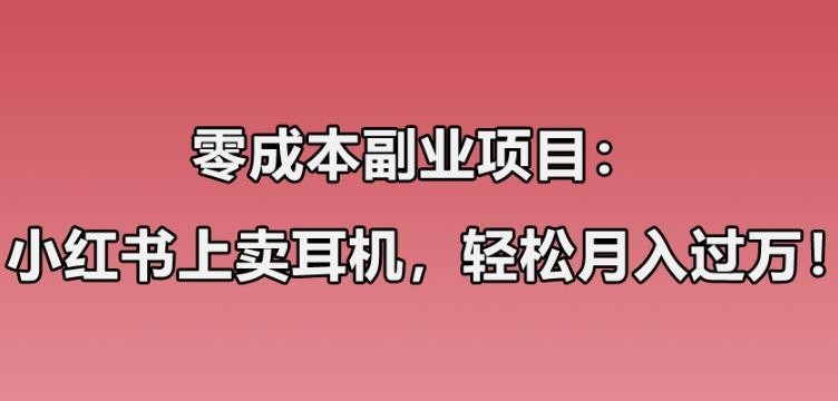 小红书上卖华强北耳机，一个月收益过万