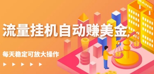图片[1]-流量挂机自动赚美金项目，每天稳赚美金,稳固无穷放大-阿兴说钱