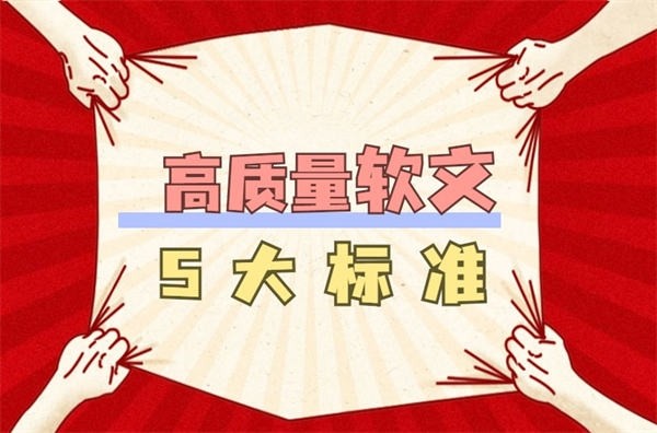 高质量软文5大尺度软文写作3招搞定
