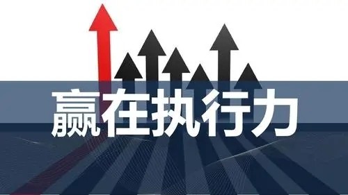 搞钱头脑之缺乏执行力必看绝招