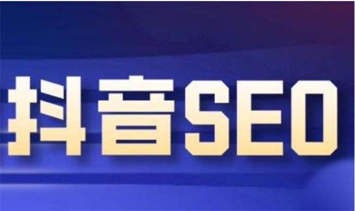抖音seo优化怎么做？抖音seo引流获客