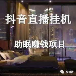 无人直播的冷门项目，在家一台电脑搞定，附送软件素材和教程