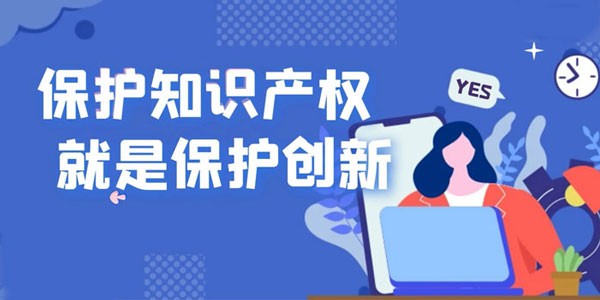 用知识产权保护项目，构建产物的护城河