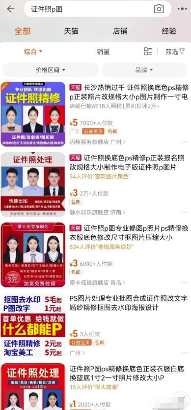 零资本证件照假造服务项目，一单5元，月销量10000+