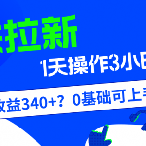 京东拉新也能赚钱？不信？ 1单20,1天300~500很轻松，具体技巧就不多说了，大家认真看！