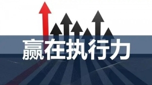 搞钱思维之缺乏执行力必看绝招