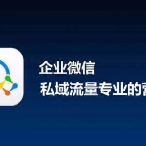 如何用企业微信做好私域流量精细化运营