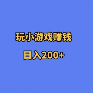 玩小游戏赚钱，日入200+