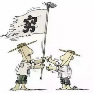 给你1000万，你也依旧会变穷人