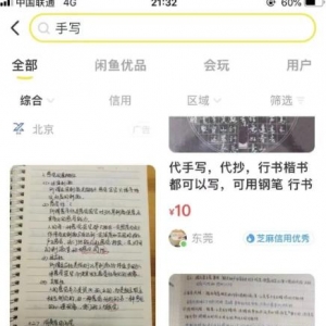 闲鱼小商机项目，只要你会写字就能够做，人人可做