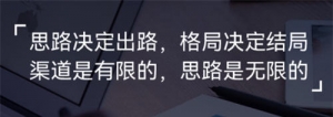 十年互联网杂谈二：思路决定出路