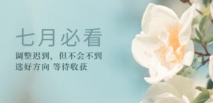《七月必看：调整迟到，但不会不到》选好方向 等待收获