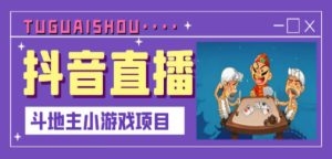 抖音斗地主小游戏直播项目，无需露脸，新手主播可做，流量大每天大几千收入