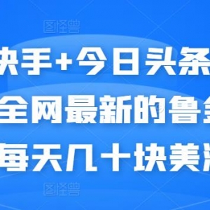 抖音+快手+今日头条+番茄畅听，全网最新的自动挂机撸金币，每天几十块美滋滋