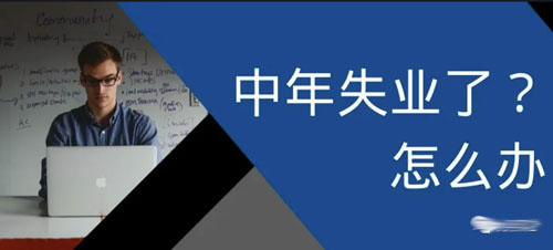 失业了找不到工作怎么办