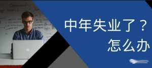 失业了找不到工作怎么办